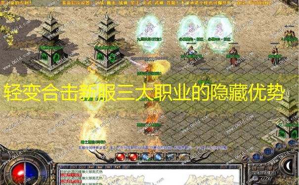 轻变合击新服三大职业的隐藏优势