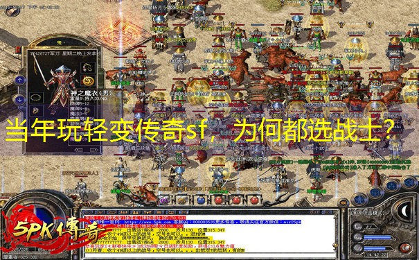 当年玩轻变传奇sf,为何都选战士? 当年玩轻变传奇sf,为何都选战士?