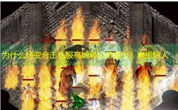 <b>为什么轻变合击私服高端局必带道士？真相惊人</b>