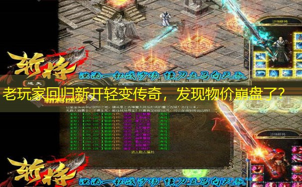 <b>老玩家回归新开轻变传奇，发现物价崩盘了？</b>
