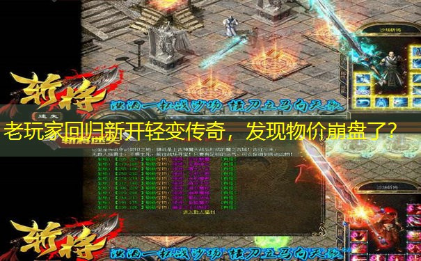 老玩家回归新开轻变传奇,发现物价崩盘了? 老玩家回归新开轻变传奇,发现物价崩盘了?