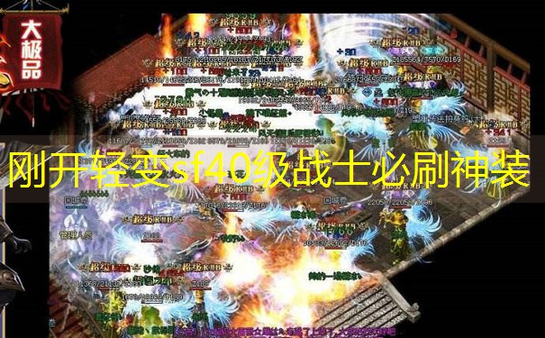 <b>刚开轻变sf40级战士必刷神装</b>