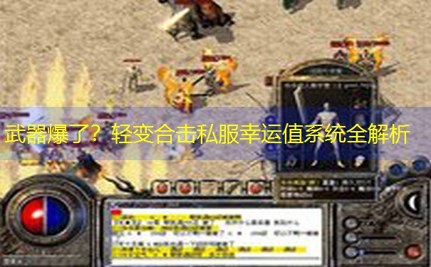 <b>武器爆了？轻变合击私服幸运值系统全解析</b>