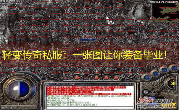 <b>轻变传奇私服：一张图让你装备毕业！</b>