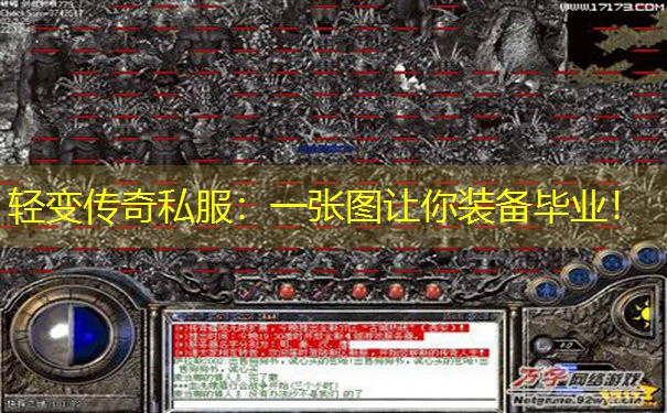 轻变传奇私服:一张图让你装备毕业! 轻变传奇私服:一张图让你装备毕业!