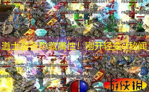 <b>道士装备隐藏属性！刚开轻变sf秘闻</b>