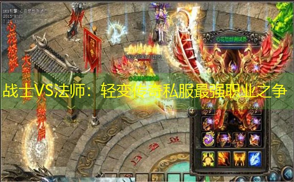 <b>战士VS法师：轻变传奇私服最强职业之争</b>