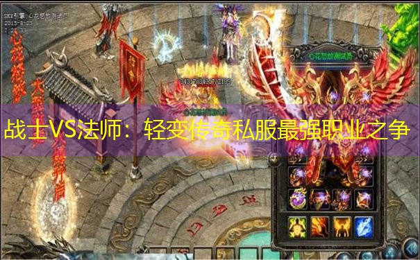 战士VS法师:轻变传奇私服最强职业之争 战士VS法师:轻变传奇私服最强职业之争