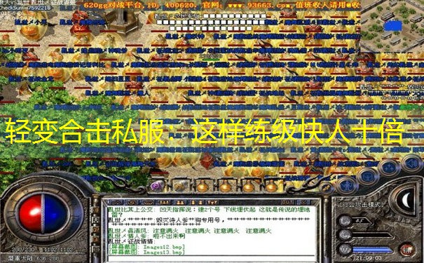 轻变合击私服：这样练级快人十倍
