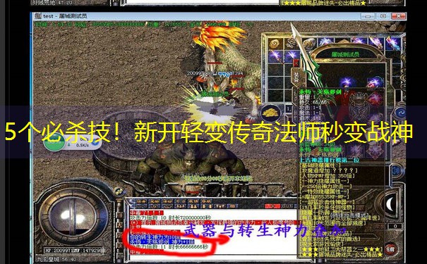 5个必杀技！新开轻变传奇法师秒变战神