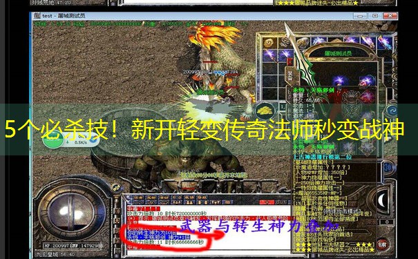 5个必杀技!新开轻变传奇法师秒变战神 5个必杀技!新开轻变传奇法师秒变战神