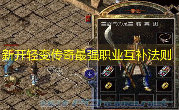 新开轻变传奇最强职业互补法则