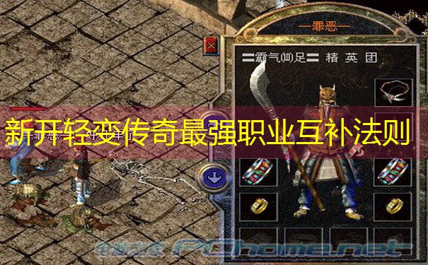 新开轻变传奇最强职业互补法则