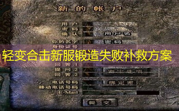 轻变合击新服锻造失败补救方案