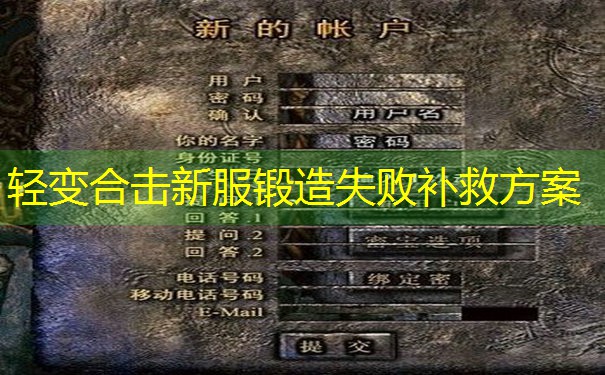 轻变合击新服锻造失败补救方案