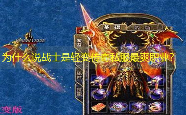 为什么说战士是轻变传奇私服最爽职业? 为什么说战士是轻变传奇私服最爽职业?