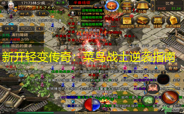 新开轻变传奇:菜鸟战士逆袭指南 新开轻变传奇:菜鸟战士逆袭指南