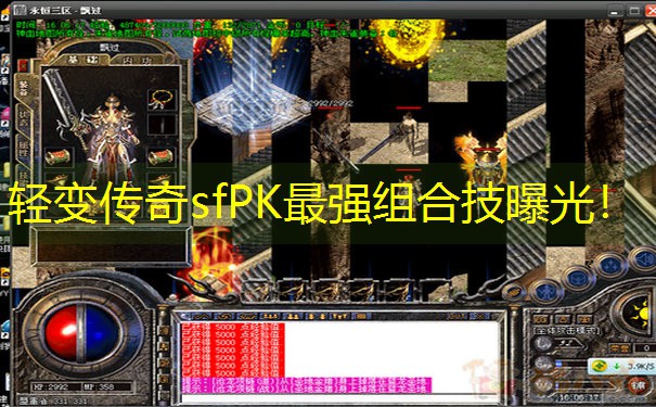 轻变传奇sfPK最强组合技曝光！