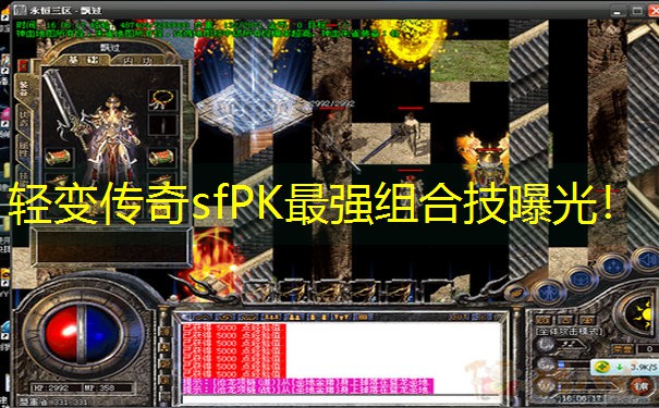 轻变传奇sfPK最强组合技曝光！