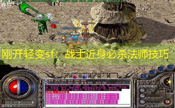 <b>刚开轻变sf：战士近身必杀法师技巧</b>