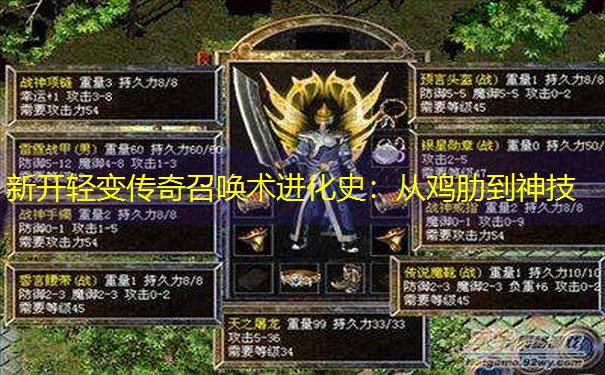 <b>新开轻变传奇召唤术进化史：从鸡肋到神技</b>