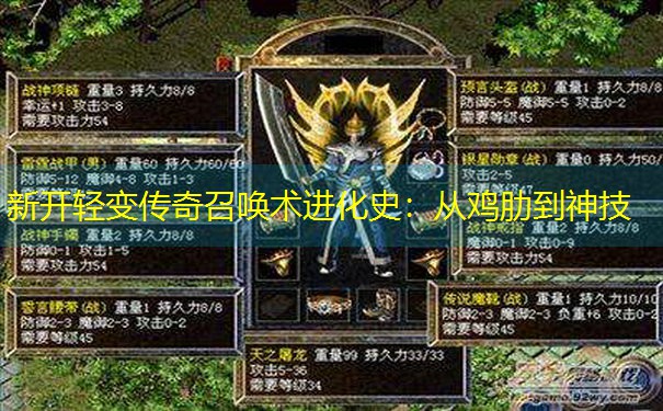 新开轻变传奇召唤术进化史:从鸡肋到神技 新开轻变传奇召唤术进化史:从鸡肋到神技