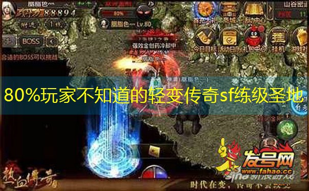 <b>80%玩家不知道的轻变传奇sf练级圣地</b>