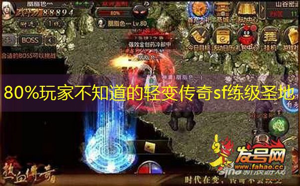 80%玩家不知道的轻变传奇sf练级圣地 80%玩家不知道的轻变传奇sf练级圣地