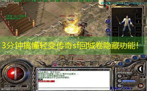 <b>3分钟搞懂轻变传奇sf回城卷隐藏功能！</b>