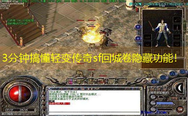 3分钟搞懂轻变传奇sf回城卷隐藏功能！