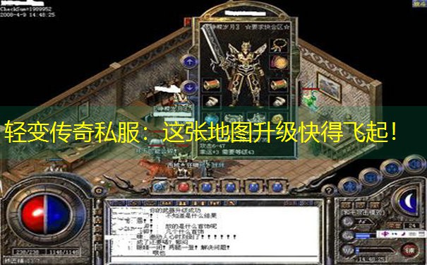 <b>轻变传奇私服：这张地图升级快得飞起！</b>