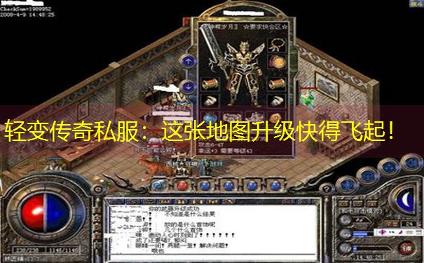轻变传奇私服:这张地图升级快得飞起! 轻变传奇私服:这张地图升级快得飞起!