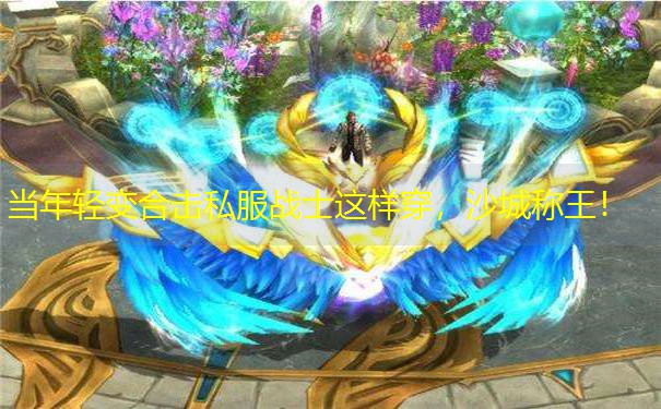 <b>当年轻变合击私服战士这样穿，沙城称王！</b>