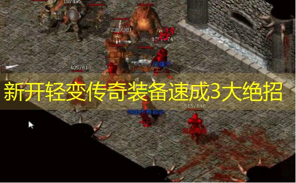 新开轻变传奇装备速成3大绝招