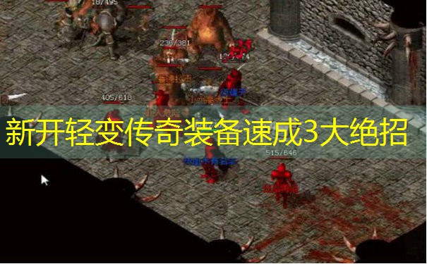 新开轻变传奇装备速成3大绝招