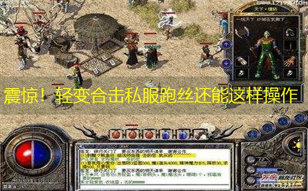 震惊！轻变合击私服跑丝还能这样操作