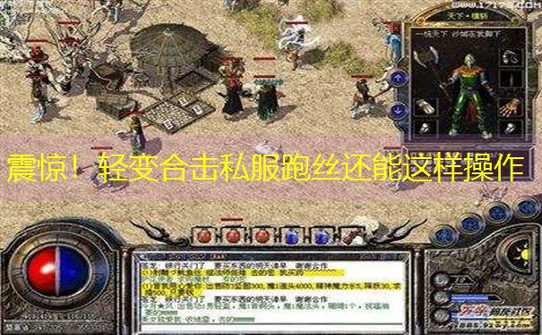震惊!轻变合击私服跑丝还能这样操作 震惊!轻变合击私服跑丝还能这样操作