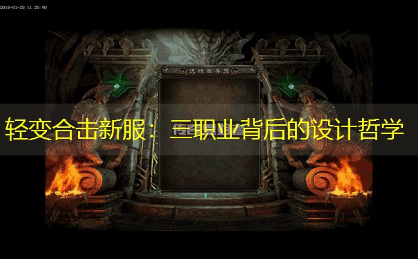 <b>轻变合击新服：三职业背后的设计哲学</b>