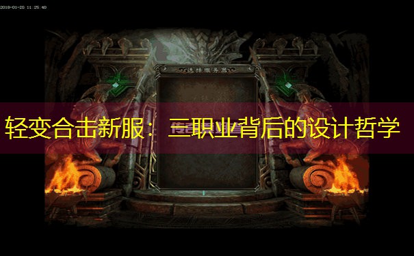 轻变合击新服:三职业背后的设计哲学 轻变合击新服:三职业背后的设计哲学
