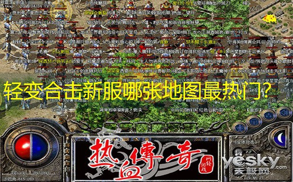 轻变合击新服哪张地图最热门？