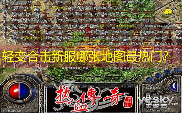 轻变合击新服哪张地图最热门? 轻变合击新服哪张地图最热门?