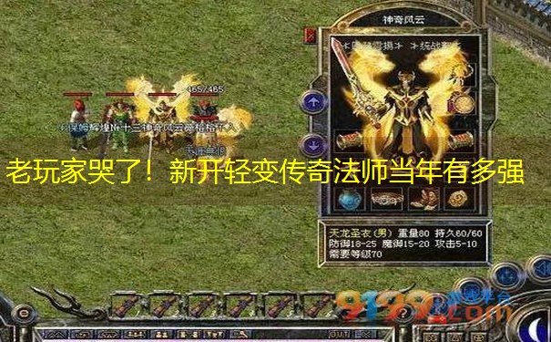 老玩家哭了！新开轻变传奇法师当年有多强
