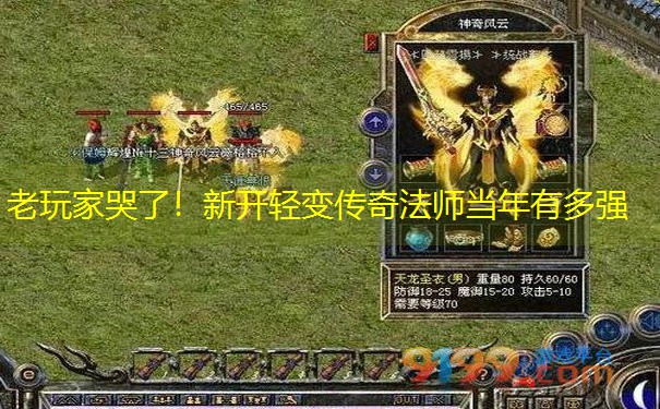 老玩家哭了!新开轻变传奇法师当年有多强 老玩家哭了!新开轻变传奇法师当年有多强