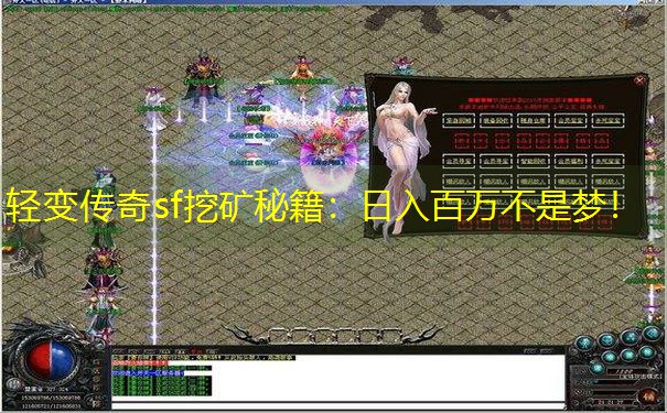 轻变传奇sf挖矿秘籍：日入百万不是梦！