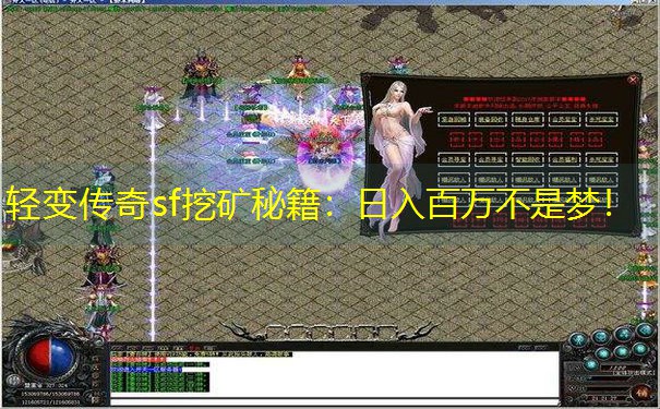轻变传奇sf挖矿秘籍:日入百万不是梦! 轻变传奇sf挖矿秘籍:日入百万不是梦!