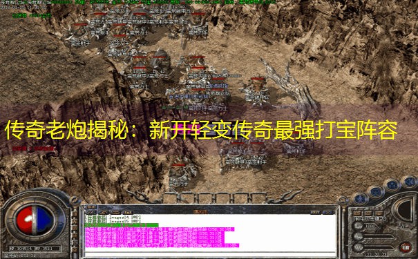 传奇老炮揭秘：新开轻变传奇最强打宝阵容