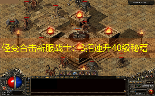 轻变合击新服战士：3招速升40级秘籍