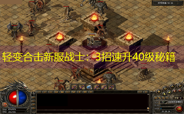 轻变合击新服战士:3招速升40级秘籍 轻变合击新服战士:3招速升40级秘籍