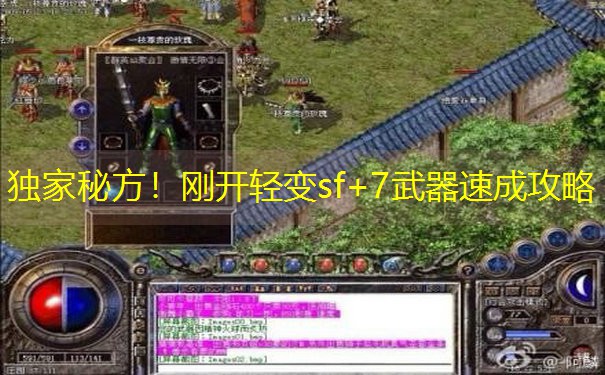 独家秘方！刚开轻变sf+7武器速成攻略