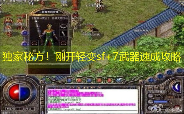 独家秘方！刚开轻变sf+7武器速成攻略